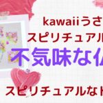 不気味な仏像☆Ｋａｗａｉｉうさぎのスピリチュアルナイト