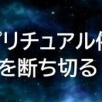 なぜ行動しても変わらない？/スピリチュアル依存を断ち切る