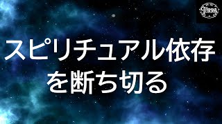 なぜ行動しても変わらない？/スピリチュアル依存を断ち切る