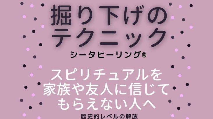 シータヒーリング ®️掘り下げのテクニック　スピリチュアルを家族や友人に信じてもらえない人へ