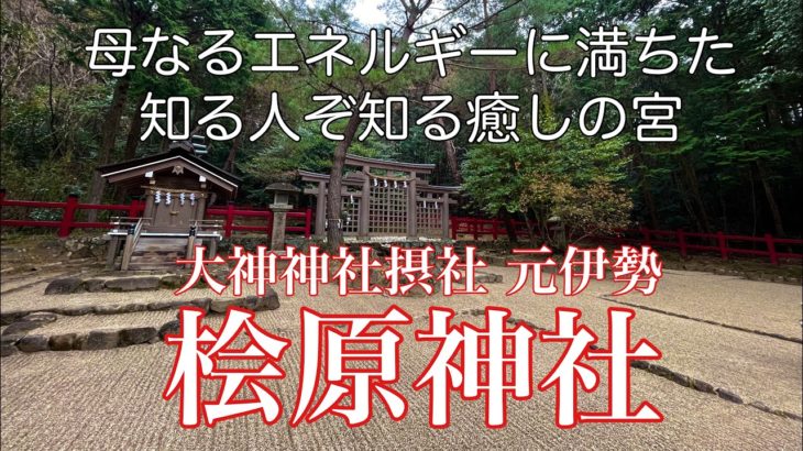 【スピリチュアルパワースポット】桧原神社　大神神社摂社　元伊勢　母なるエネルギーに満ちた癒しの宮