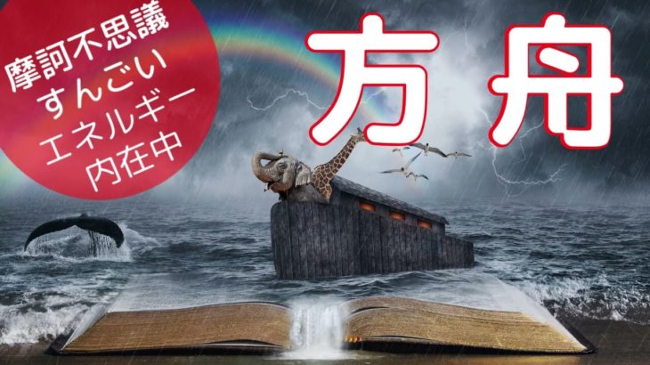 【開運 スピリチュアル 愛知】　すんごいエネルギー「方舟」を封入。厄災回避、絶望回避、天災回避。そして世界創造を招くエネルギー。マイナス→小さなプラスに持っていくエネルギーです。