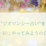 『ジオマンシー占い』を一緒にやってみようの会😉🌈✨#占い #スピリチュアル #ジオマンシー