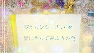 『ジオマンシー占い』を一緒にやってみようの会😉🌈✨#占い #スピリチュアル #ジオマンシー