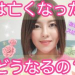 人は亡くなるとどうなるの？✨【スピリチュアル/霊能力者/ご先祖様/守護霊/神様/高次元メッセージ】