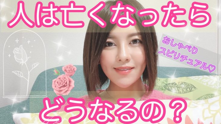 人は亡くなるとどうなるの？✨【スピリチュアル/霊能力者/ご先祖様/守護霊/神様/高次元メッセージ】