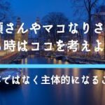 鴨頭嘉人さん・マコなり社長さん・スピリチュアル系の目立つ人を見るときに意識した方がいいこと