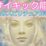 💐「あなたのサイキック能力」とは〜🌈スピリチュアル世界をみる🔮🐈‍⬛