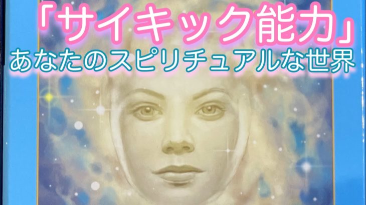 💐「あなたのサイキック能力」とは〜🌈スピリチュアル世界をみる🔮🐈‍⬛