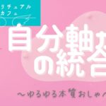 【スピリチュアルカフェ】自分軸からの統合