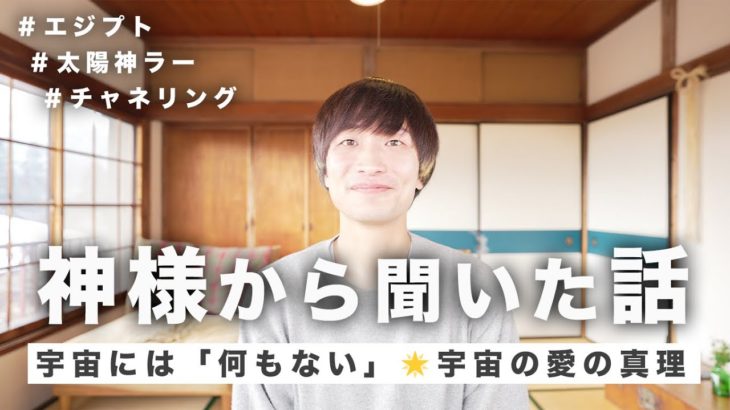 【チャネリング】「宇宙はに何もない」という真理🌟太陽神ラーからのスピリチュアルメッセージ🌞エジプトの神様