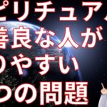 スピリチュアルで善良な人が陥りやすい三つの問題
