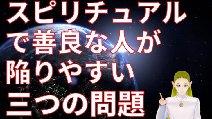 スピリチュアルで善良な人が陥りやすい三つの問題