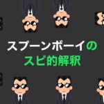 ［マトリックス的］スプーンボーイのスピリチュアル的解釈［スピリチュアル推考］