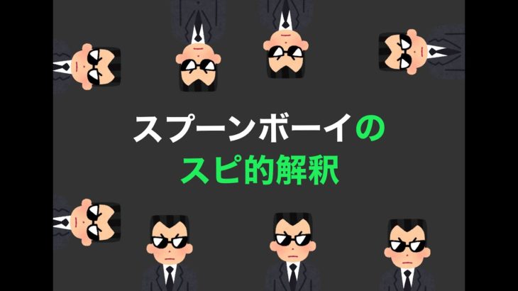 ［マトリックス的］スプーンボーイのスピリチュアル的解釈［スピリチュアル推考］