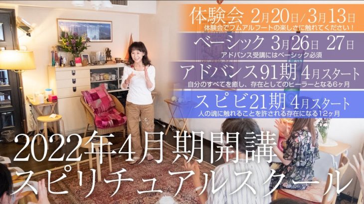 体験会／フムアルフート スピリチュアルスクール