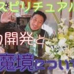 【スピリチュアル】能力開発と魔境について