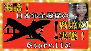 【スピリチュアル】受け取れるはずの年金があてにしないこと！でもよく勉強して確実に受け取ること！『魔法のニベルセーヌ』
