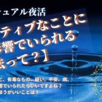 スピリチュアル夜活【ネガティブなことに無影響でいられる方法って？】