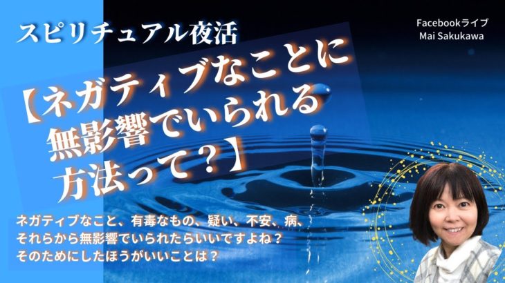 スピリチュアル夜活【ネガティブなことに無影響でいられる方法って？】