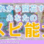 🌟これから開花するあなたのスピリチュアル能力!!🌈節分のエネルギーを味方につける方法💖ヨギックパスオラクルカード開封動画★沢ユリの運命を変える占い★