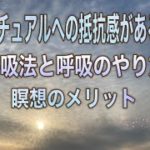 スピリチュアルな生き方、瞑想のメリット、呼吸法の種類とやり方