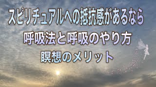 スピリチュアルな生き方、瞑想のメリット、呼吸法の種類とやり方
