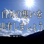 【誘導瞑想】『自分の想いを共有しましょう』