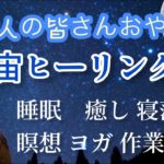 宇宙でぷかぷか  宇宙ヒーリング、睡眠、瞑想、座禅、勉強、ヨガ、癒し、作業用、ヒーリング