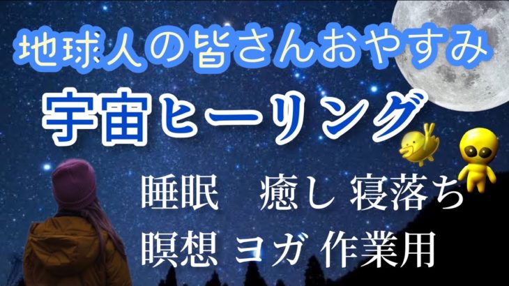 宇宙でぷかぷか  宇宙ヒーリング、睡眠、瞑想、座禅、勉強、ヨガ、癒し、作業用、ヒーリング