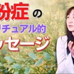 花粉症にはスピリチュアル的な意味がある？花粉症のメッセージ