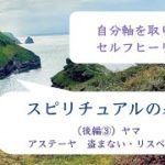 自分軸を取り戻す　セルフヒーリング２９　スピリチュアルの基本　（後編３）ヤマ：人として自己鍛錬すべきこと　アステーヤ：盗まない・リスペクト