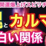 魂とカルマの面白い関係【ゲイの開運爆上げスピリチュアル】
