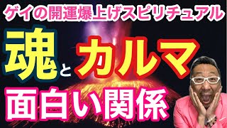 魂とカルマの面白い関係【ゲイの開運爆上げスピリチュアル】
