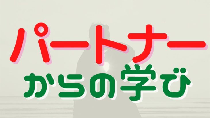 僕はパートナーと前世でも繋がっていたい。【スピリチュアル】