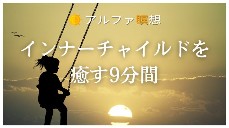 【誘導瞑想】あなたのインナーチャイルドを癒す｜癒しの愛