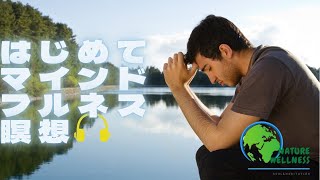 はじめてマインドフルネス瞑想