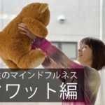 洋子先生のマインドフルネス〜スクワット編〜