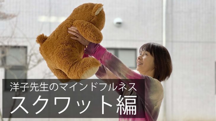 洋子先生のマインドフルネス〜スクワット編〜