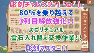 【アッシュテイル】彫刻チャレンジ！スピリチュアル霊石入れ替え交換作業！