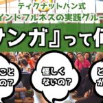 【ティクナットハン式マインドフルネスのすすめ】マインドフルネスで育てるコミュニティづくり１【竹中 吾郎氏対談①】