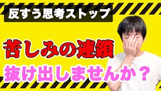 【うつ病】五感で反芻思考を止める方法【感覚マインドフルネス】