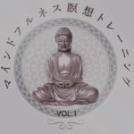 マインドフルネス瞑想