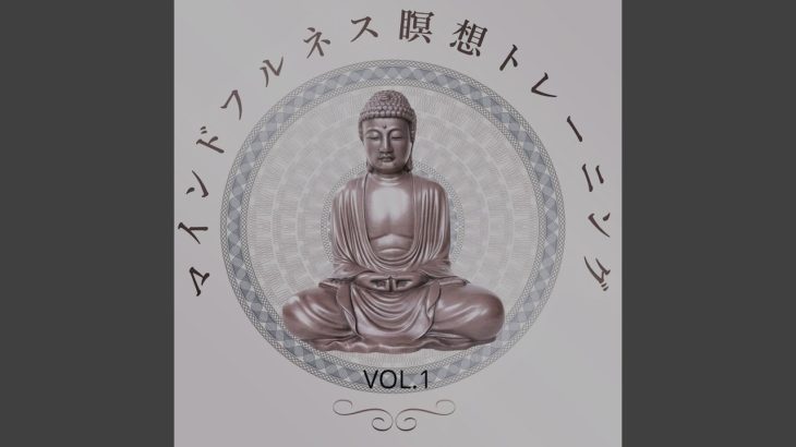 マインドフルネス瞑想