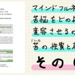 マインドフルネスと苦悩① 〜マインドフルネス論文解説