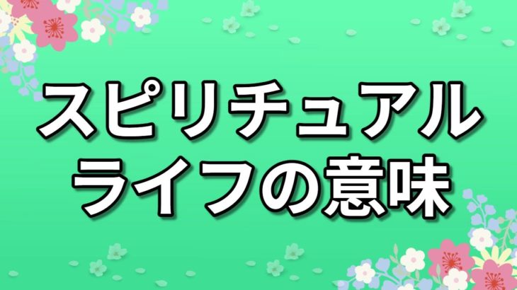 私の人生の魂の旅 毎日瞑想 – スピリチュアルライフの意味