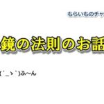 【鏡の法則とは？】スピリチュアルにもある話のメリットデメリットについて