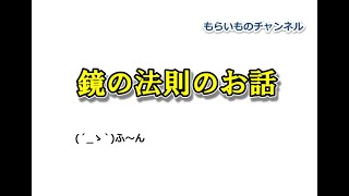 【鏡の法則とは？】スピリチュアルにもある話のメリットデメリットについて