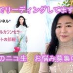 【お知らせ】ニコ生チャンネル「スピリチュアルカウンセラーみちよのハートの部屋」お悩み募集中！