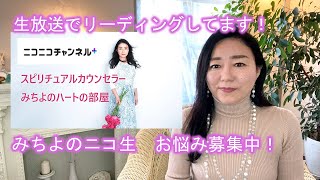 【お知らせ】ニコ生チャンネル「スピリチュアルカウンセラーみちよのハートの部屋」お悩み募集中！
